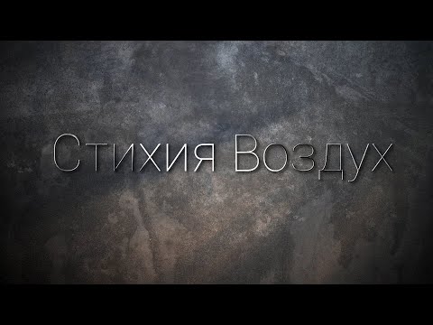 Видео: Магия Стихий Урок 4 Стихия Воздух