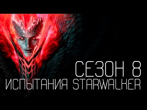 Видео: Все ачивки 8 сезона - Испытания Starwalker - Undecember