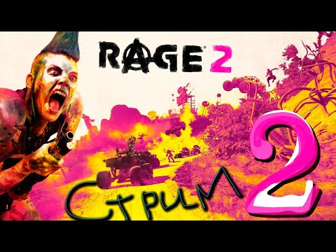 Видео: RAGE 2--- ПОИГРАЕМ? (стрим2)