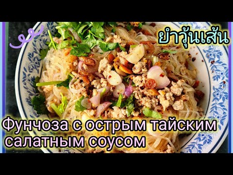 Видео: Как приготовить Фунчозу с острым тайским салатным соусом ยำวุ้นเส้น (Ям Вунн Сен) Тайская Еда