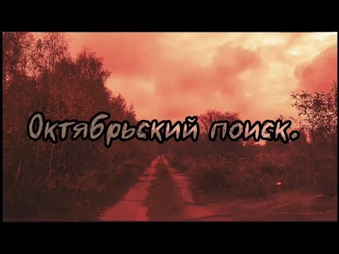 Видео: Октябрьский поиск. Коп 2024.