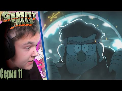 Видео: "Второй Стэн!"-Гравити Фолз 11 серия 2 сезона/РЕАКЦИЯ