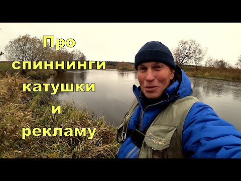 Видео: Про СПИННИНГИ, КАТУШКИ и Рекламу на youtube