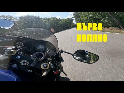 Видео: Първи сезон - Първо Колянце - SUZUKI GSX-R