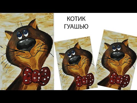 Видео: Как нарисовать симпатичного кота. Рисуем кота легко. Рисуем картину с детьми. Кот гуашью.