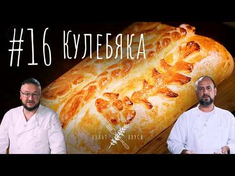 Видео: Куль Вкуса #16 - Кулебяка