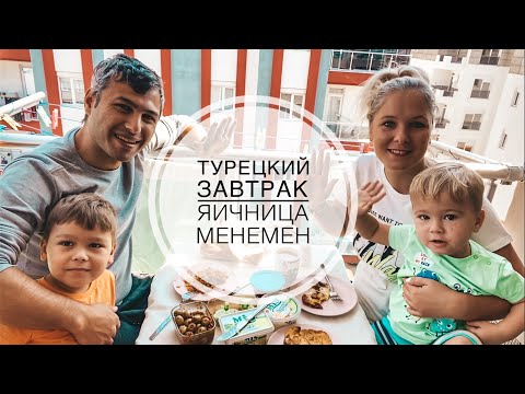 Видео: ТУРЕЦКИЙ ЗАВТРАК НА БАЛКОНЕ / ГОТОВЛЮ ТУРЕЦКУЮ ЯИЧНИЦУ - МЕНЕМЕН MENEMEN / НАШ ОБЫЧНЫЙ ЗАВТРАК