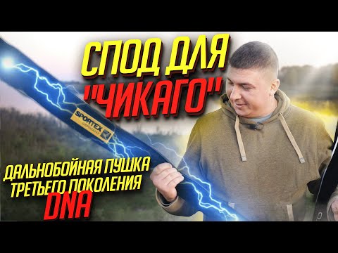 Видео: ЧЕМ КОРМИТЬ В «ЧИКАГО»?! Обзор нового  Sportex DNA Spod 13ft 6lb