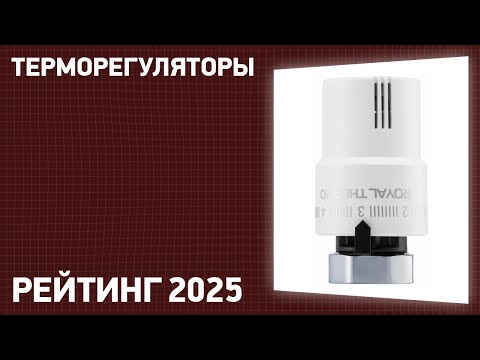 Видео: ТОП—7. Лучшие терморегуляторы (термоголовки) для радиаторов отопления. Рейтинг 2025 года!
