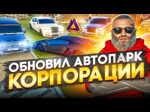 Видео: ОБНОВИЛ АВТОПАРК КОРПОРАЦИИ на МОЙ ДОМ GTA 5 RP - ПРОМО: NELSON