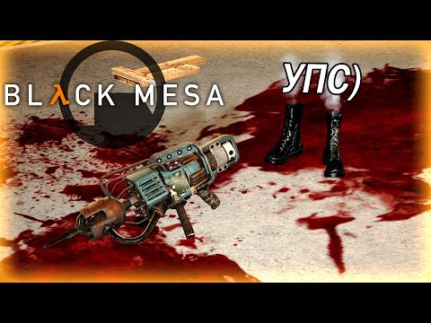 Видео: Доигрался паренек (Black Mesa #7)