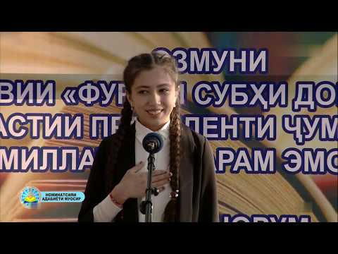 Видео: Озмуни Ҷумҳуриявии ФУРӮҒИ СУБҲИ ДОНОӢ... / Номинатсияи Адабиёти Муосир #2