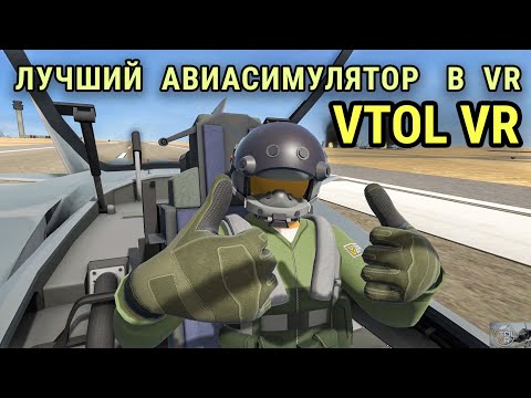 Видео: VTOL VR - Лучший авиасимулятор в виртуальной реальности! На русском!