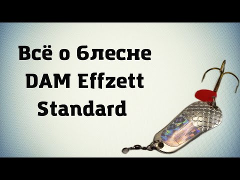 Видео: Блесна DAM Effzett. Легендарная уловистая колебалка