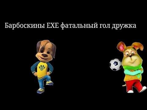 Видео: ГООООООООООООЛ || Барбоскины ЕХЕ фатальный гол дружка