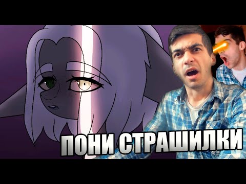 Видео: 4 ЖУТКИЕ ПОНИ СТРАШИЛКИ | Анимация | Пони Креатор | Реакция | Флаттер Грин