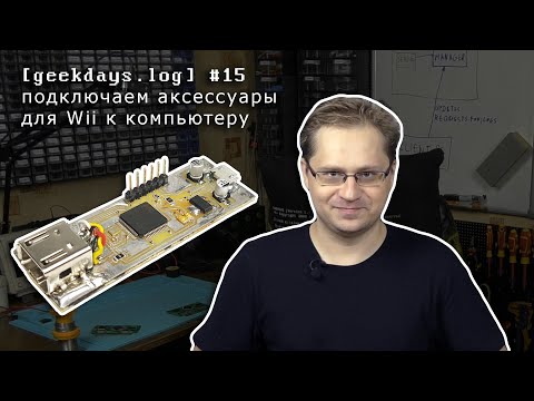 Видео: [geekdays.log] #15 - подключаем аксессуары для Wii к компьютеру через STM32