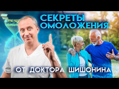 Видео: Секреты омоложения от доктора Шишонина