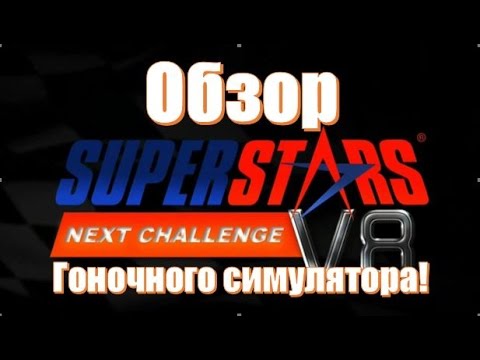 Видео: Superstars V8 Next Challenge (2010) обзор и оценка автосимулятора