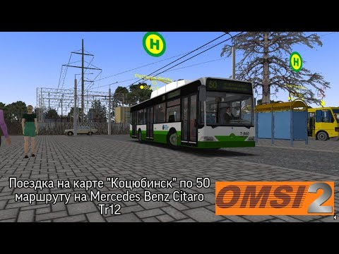 Видео: OMSI 2 / ТРОЛЛЕЙБУС Mercedes Benz Citaro Tr12 / КАРТА КОЦЮБИНСК