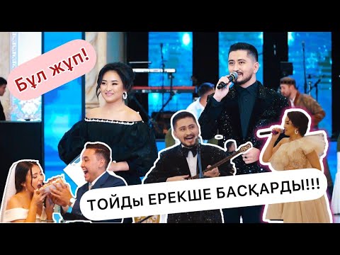 Видео: Ғашықтар дуэті!!! ЭЛИТАЛЫҚ ТОЙЛАР!/ЛУЧШИЕ ШОУМЕНЫ/ТОПОВЫЕ ВЕДУЩИЕ/ЭЛЕГАНТНАЯ - ХАРИЗМАТИЧНАЯ ПАРА