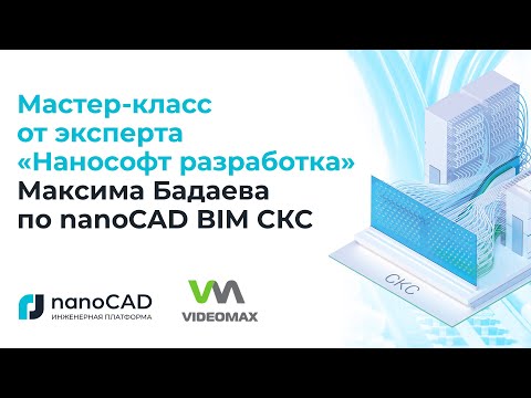 Видео: Мастер-класс от эксперта  “Нанософт разработка”  Максима Бадаева по nanoCAD BIM СКС