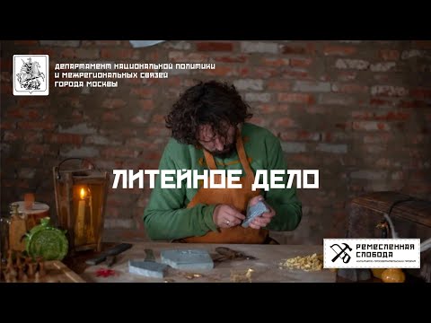 Видео: Литейное дело