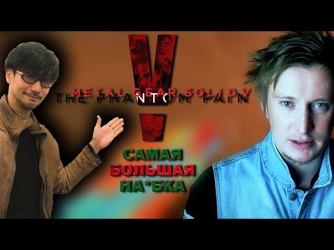 Видео: САМАЯ БОЛЬШАЯ ТАЙНА ХИДЕО КОДЗИМЫ Metal Gear Solid 5