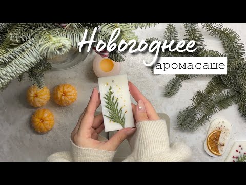 Видео: АРОМАСАШЕ С НОВОГОДНИМ ДЕКОРОМ | Мастер-класс ✨