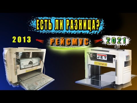 Видео: Рейсмусовый станок Есть ли разница между рейсмусом 2013 года и рейсмусом 2021 ?