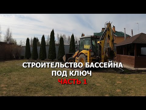 Видео: Строительство бассейна под ключ Часть 1. Бассейн из несъемной опалубки и отделка пленкой ПВХ