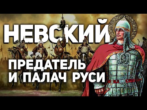 Видео: АЛЕКСАНДР НЕВСКИЙ 🪓 "СВЯТОЙ" ПРЕДАТЕЛЬ И ПАЛАЧ РУСИ