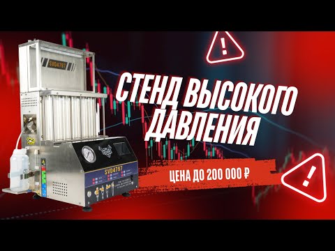 Видео: Стенд для проверки и чистки форсунок SVD 4797. Создает давление 150бар.