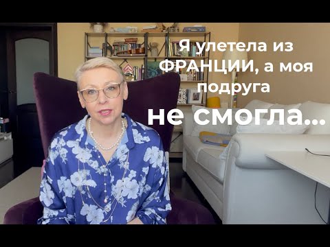 Видео: Я Улетела из Франции, а Мою Подругу не Выпустили