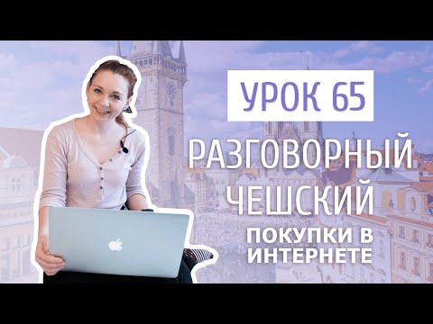 Видео: Урок 65. Разговорный чешский I Покупки в интернете