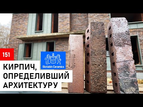 Видео: Кирпич Skriabin Ceramics: Настоящее открытие для строителей