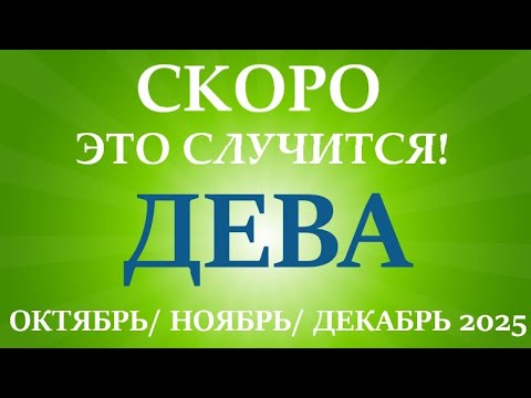 Видео: ДЕВА♍ таро прогноз на ОКТЯБРЬ, НОЯБРЬ, ДЕКАБРЬ 2025🌷 4  триместр года! Главные события периода!
