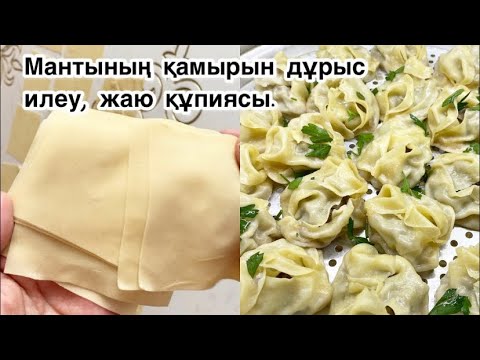 Видео: Мантының қамырын дұрыс илеу, жаю. Салмасын сочный етіп дайындау