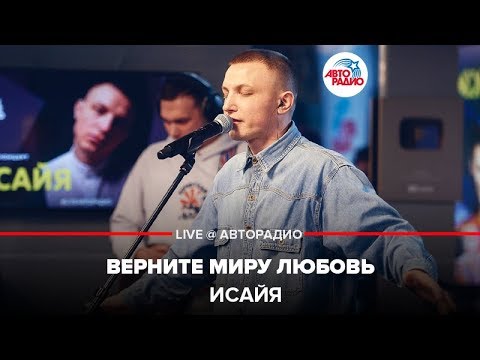 Видео: ИСАЙЯ - Верните Миру Любовь (LIVE @ Авторадио)