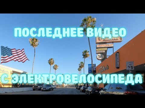 Видео: Последнее видео доставки еды на электровелосипеде! Лос-Анджелес, США. (60)