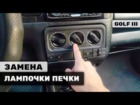 Видео: ЗАМЕНА ЛАМПОЧКИ ПОДСВЕТКИ ПЕЧКИ | GOLF 3