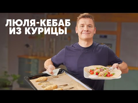 Видео: ЛЮЛЯ КЕБАБ ИЗ КУРИЦЫ - рецепт от шефа Бельковича | ПроСто кухня | YouTube-версия