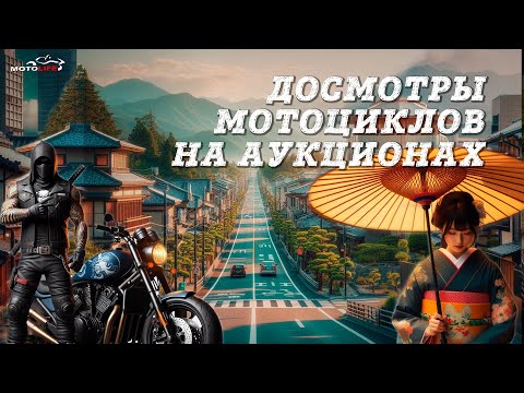 Видео: Досмотры мотоциклов на аукционе | Ответы на вопросы | Motolife