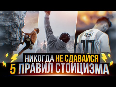 Видео: Никогда не сдавайся | Стоицизм