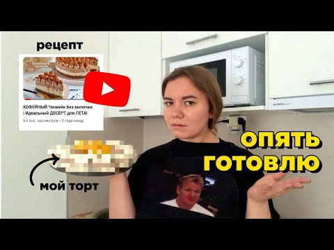 Видео: агрессивно готовлю кофейный чизкейк по рецепту с ютуба и терплю неудачу в этом деле 🤬