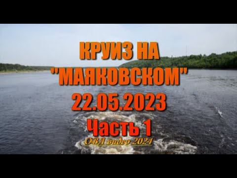 Видео: Круиз на Маяковском.  Часть 1