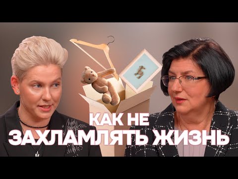 Видео: Рецепт уверенности от организатора пространства. Как научиться легко расставаться со старыми вещами?