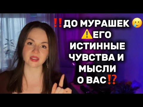Видео: ‼️ВЫ УДИВИТЕСЬ ⚠️ ИСТИННЫЕ ЧУВСТВА И МЫСЛИ О ВАС 😍🤯⁉️