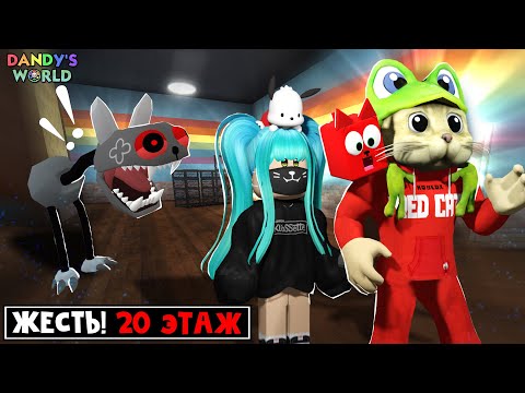 Видео: Самый СТРАШНЫЙ 20 этаж ВЫЖИВАНИЕ С РУДИ в МИРЕ ДЕНДИ роблокс | Dandy's World roblox | Битва. День 5