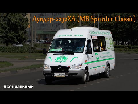 Видео: Луидор-2232XA (MB Sprinter Classic) (ОМ 646 DE22LA (646.701) & TSG 330)